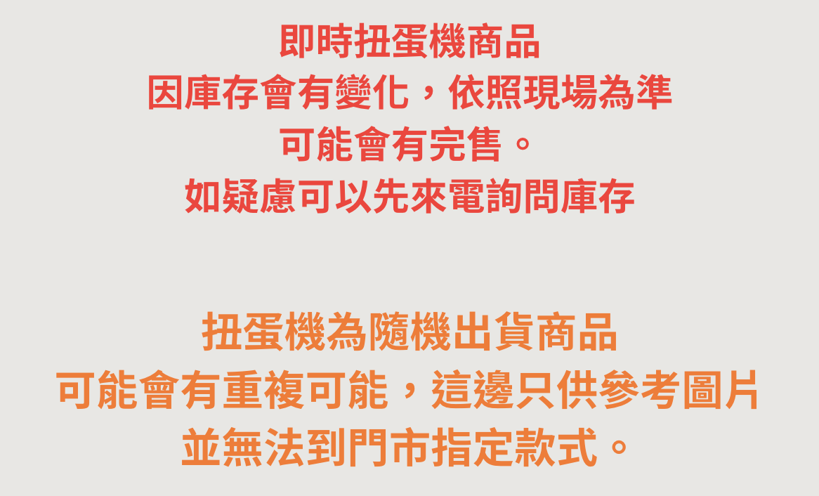 高雄大社門市 - 【蛋樂寶】線上購買整套 扭蛋 最方便