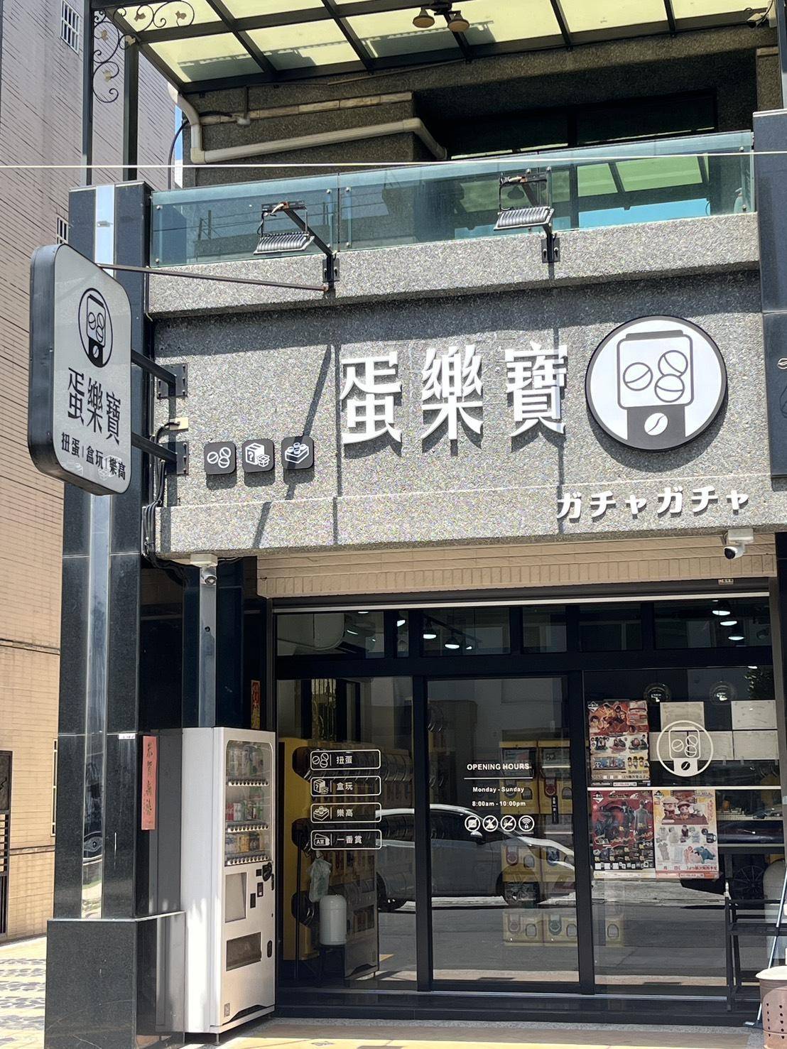 高雄岡山門市 - 【蛋樂寶】線上購買整套 扭蛋 最方便
