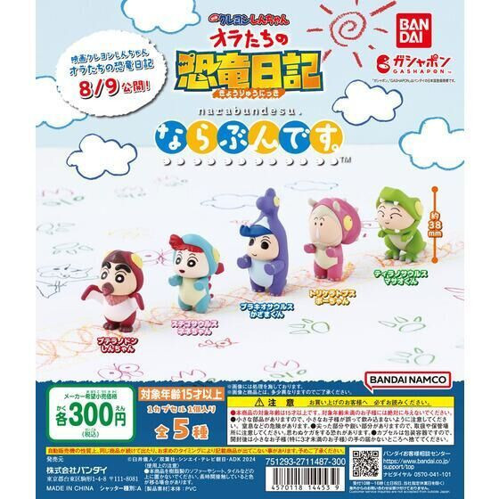 3A095『現貨』蠟筆小新劇場版 我們的恐龍日記排隊公仔 BANDAI 扭蛋 轉蛋 