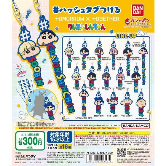 2A899『現貨』TOMORROWxTOGETHER 蠟筆小新風格Hashtag吊飾 BANDAI 扭蛋 轉蛋 