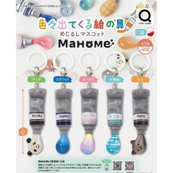 『預購』10月  MaHoMe顏料造型吊飾   Lian Q Labo  扭蛋   轉蛋 