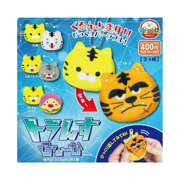 5A954『現貨』變臉老虎玩偶吊飾  AMUSE 扭蛋   轉蛋 