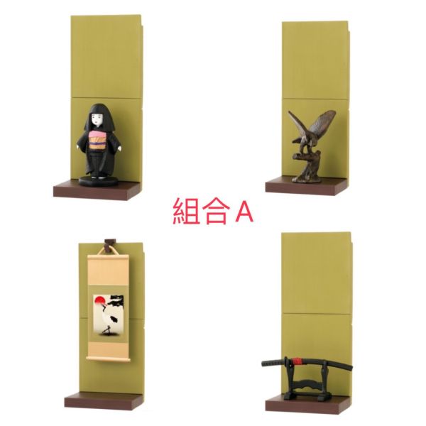 1A200『現貨』日本凹間擺飾組 扭蛋 轉蛋 