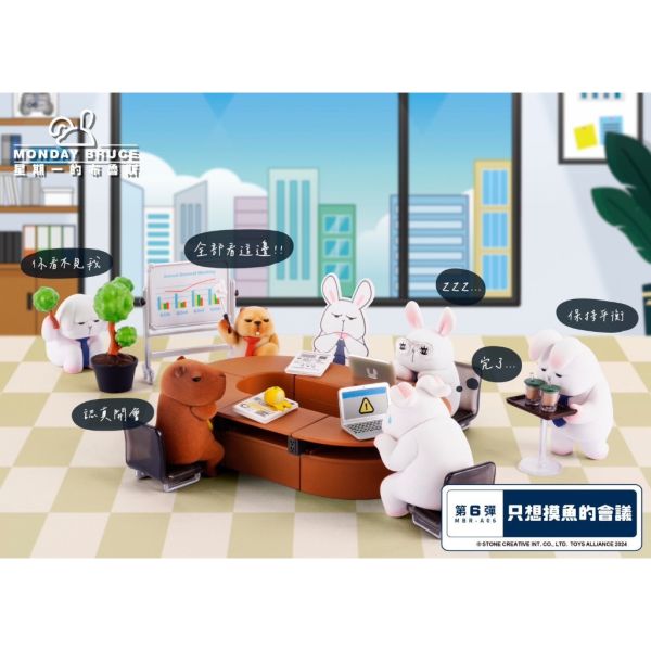 R230『現貨』星期一的布魯斯P6 只想摸魚的會議 盒玩 盲盒 