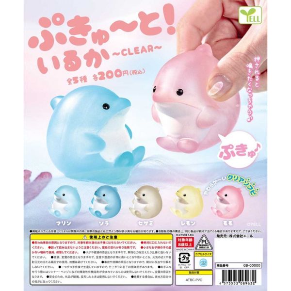 4A951『現貨』捏捏發聲軟膠海豚-透明篇 YELL 扭蛋 轉蛋 