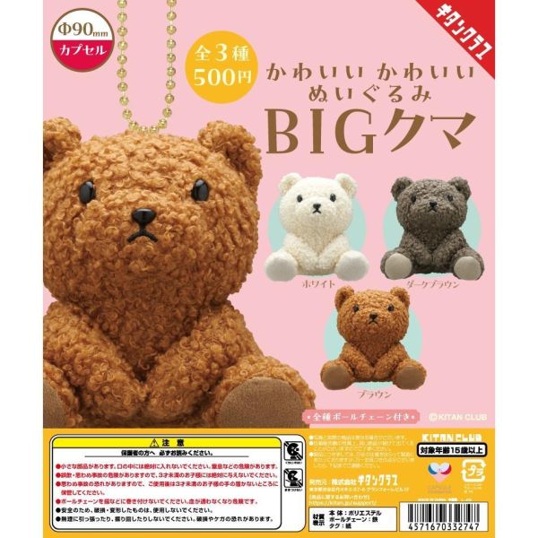 5A794『現貨』可愛大絨毛玩偶吊飾 小熊篇    KITAN   扭蛋   轉蛋 