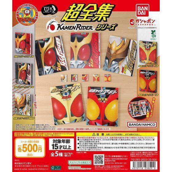 6A449『現貨』扭蛋豆本超全集 假面騎士系列 BANDAI 扭蛋 轉蛋 