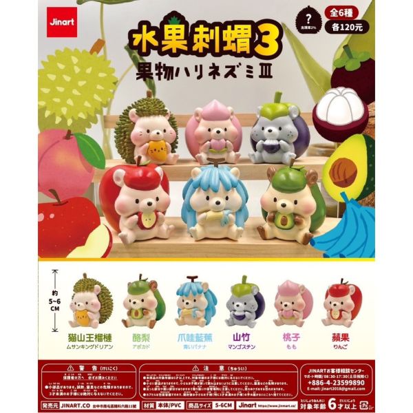 T052『現貨』水果刺蝟3 第三彈 P3 JINART 扭蛋 轉蛋 