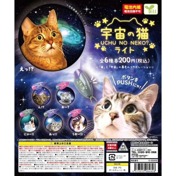 2A726『現貨』宇宙貓投影燈 YELL 扭蛋 轉蛋 
