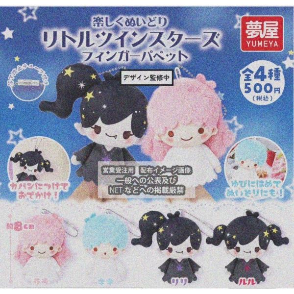 『預購』9月  雙子星絨毛指偶吊飾  夢屋  扭蛋   轉蛋 