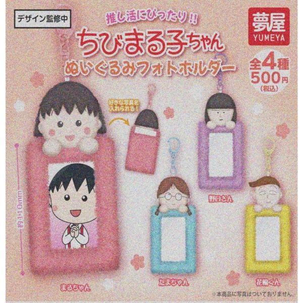『預購』9月  櫻桃小丸子絨毛卡套  夢屋  扭蛋   轉蛋 