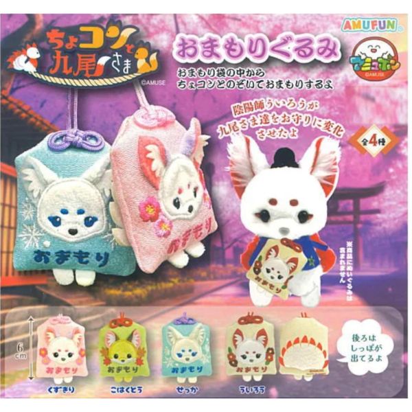 5A822『現貨』小巧九尾大人御守造型吊飾  AMUSE 扭蛋   轉蛋 