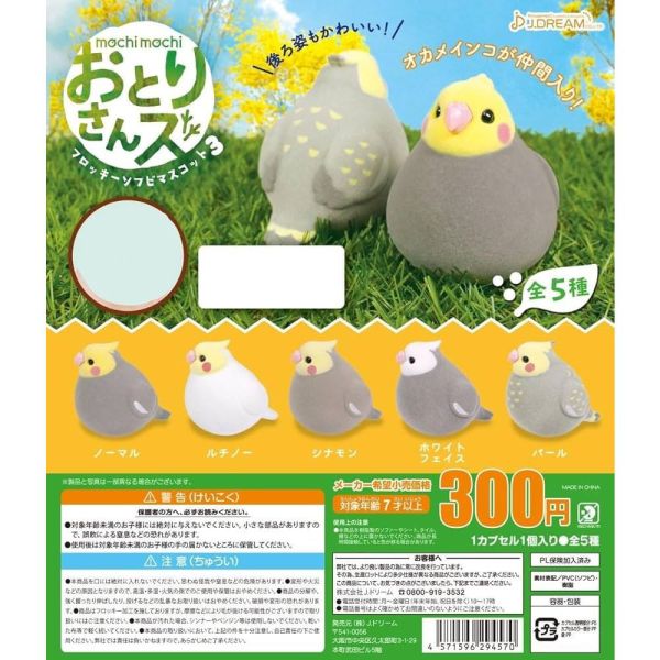 1A918『現貨』mochi mochi 鳥兒植絨軟膠公仔P3 J.DREAM 扭蛋 轉蛋 