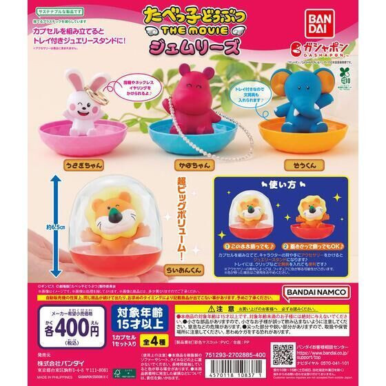 4A236『現貨』動物餅乾劇場版飾品收納盒 BANDAI 扭蛋 轉蛋 