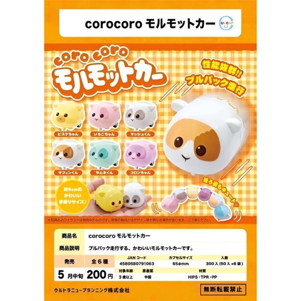 egb485『現貨』corocoro豚鼠回力車 扭蛋 轉蛋 