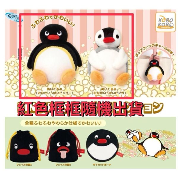 6A280『現貨』PINGU柔軟玩偶&小物包收藏    KOROKORO   扭蛋   轉蛋 
