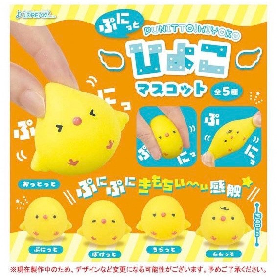 2A143『現貨』Q彈表情小雞公仔 J.DREAM 扭蛋 轉蛋 