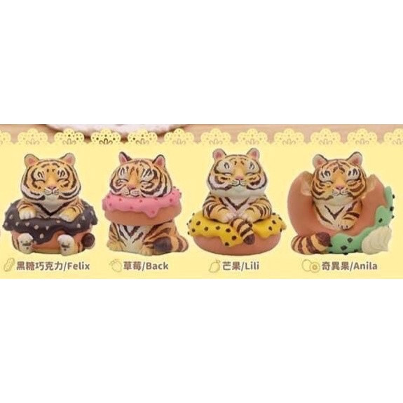 T003『現貨』甜甜老虎圈 扭蛋 轉蛋 