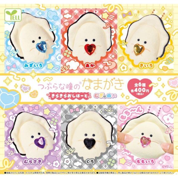 6A060『現貨』圓眼牡蠣閃亮愛心玩偶吊飾  YELL  扭蛋   轉蛋 