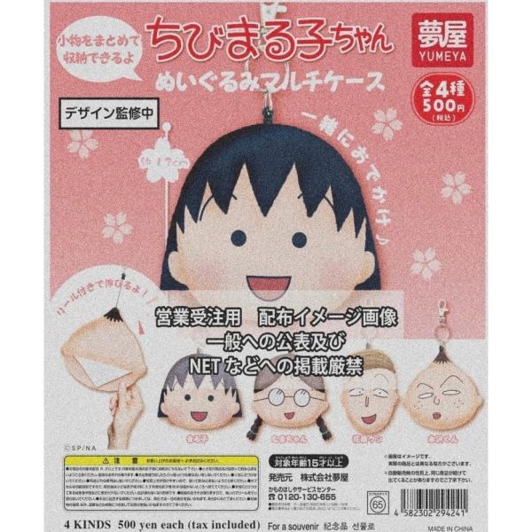 『預購』8月  櫻桃小丸子小物包  夢屋  扭蛋   轉蛋 