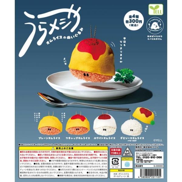 5A942『現貨』美味蛋包飯玩偶吊飾  YELL  扭蛋   轉蛋 