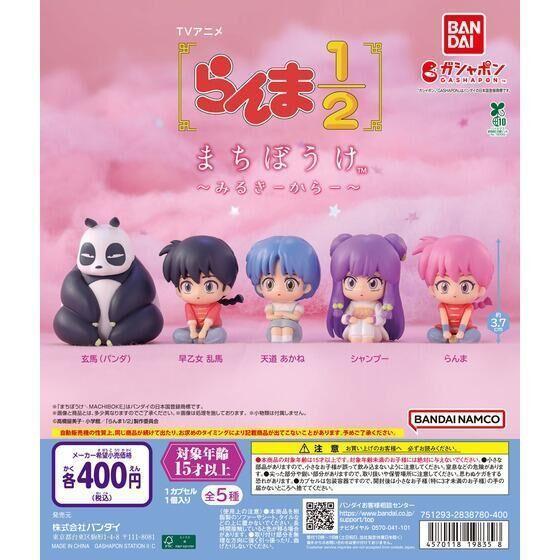 5A703『現貨』等待中亂馬2分之1 牛奶色　BANDAI  扭蛋   轉蛋 