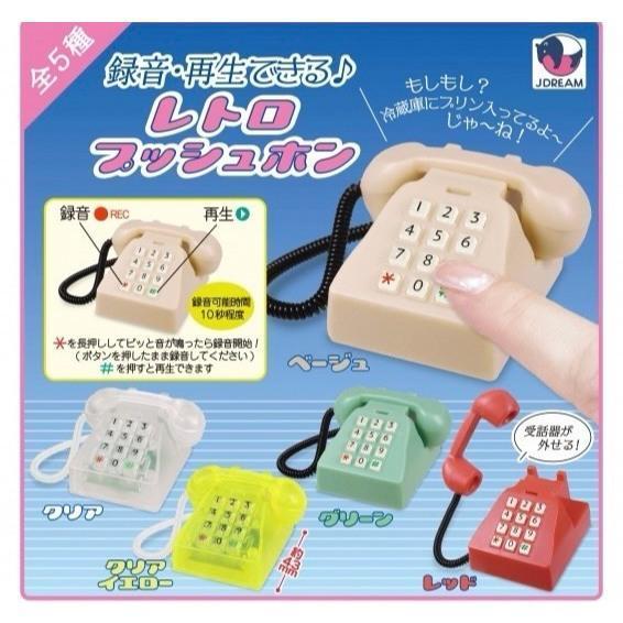 『預購』9月  可錄音復古按鍵電話   J.DREAM  扭蛋   轉蛋 
