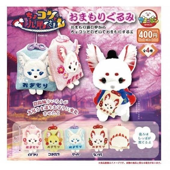 5A822『現貨』小巧九尾大人御守造型吊飾  AMUSE 扭蛋   轉蛋 