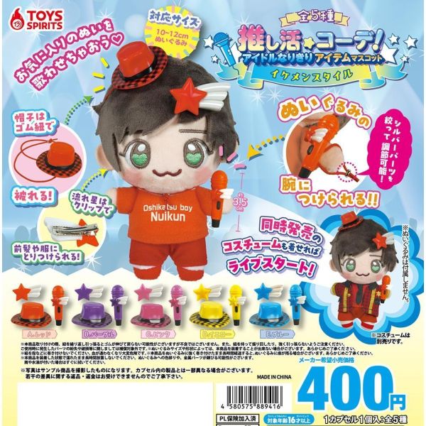5A242『現貨』變身偶像小娃裝扮小物-帥哥篇   ToysSpirits   扭蛋   轉蛋 