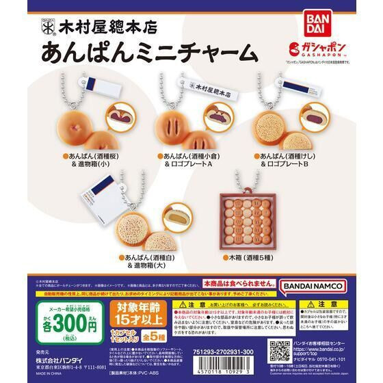 2A351『現貨』木村屋總店紅豆麵包造型吊飾 BANDAI 扭蛋 轉蛋 