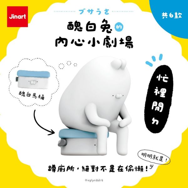 T072『現貨』醜白兔的內心小劇場公仔 Jinart x 醜白兔 扭蛋 轉蛋 