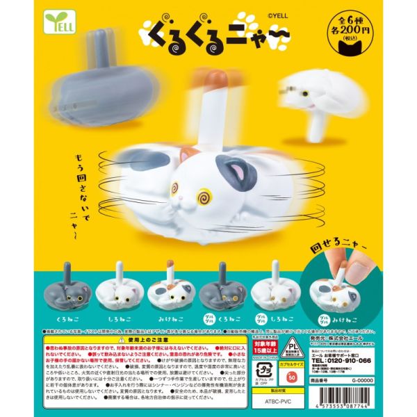 4A265『現貨』團團轉喵咪 YELL 扭蛋 轉蛋 