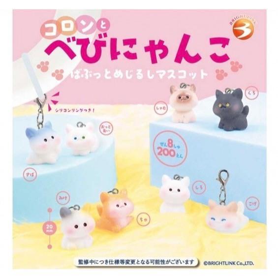 『預購』6月  圓滾滾貓咪寶寶造型吊飾   Bright link  扭蛋   轉蛋 
