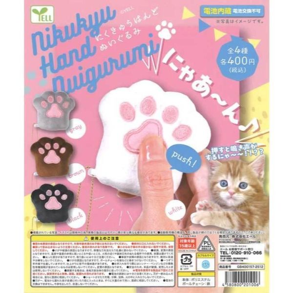 5A737『現貨』貓咪音效肉球玩偶吊飾  YELL  扭蛋   轉蛋 