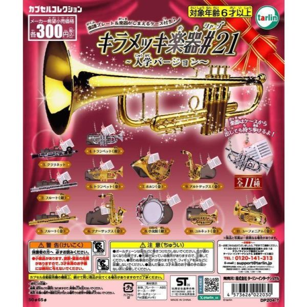 6A211『現貨』新銅管樂器吊飾P21   Tarlin  扭蛋   轉蛋 