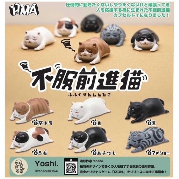 4A190『現貨』不服前進猫 HMA 扭蛋 轉蛋 