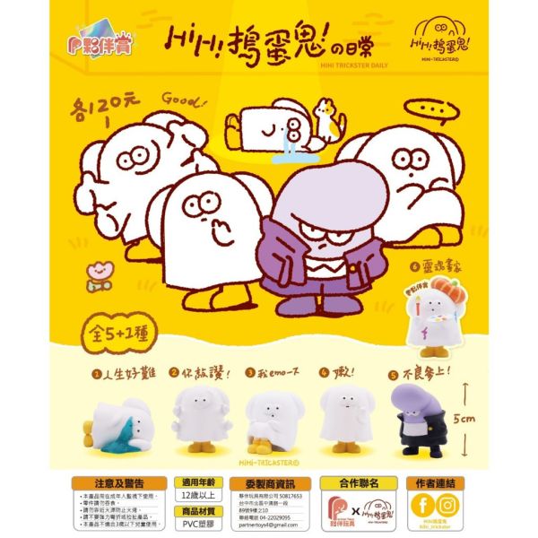 T055『現貨』HIHI搗蛋鬼的日常 夥伴玩具 扭蛋 轉蛋 