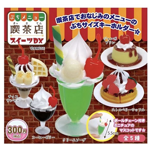 egb688『現貨』迷你菜單喫茶店甜點DX 扭蛋 轉蛋 