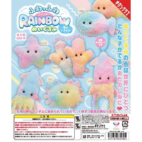 5A168『現貨』柔軟彩虹玩偶吊飾 海洋生物    KITAN   扭蛋   轉蛋 