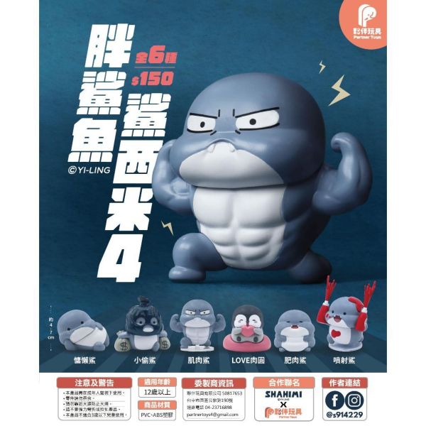 T085『現貨』胖鯊魚鯊西米P4  夥伴玩具   扭蛋   轉蛋 