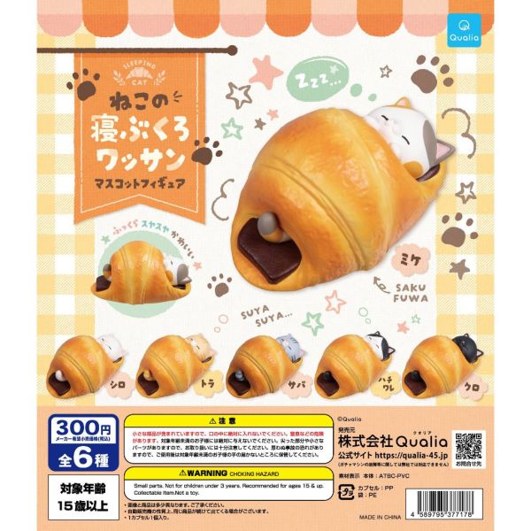 1A939『現貨』貓咪的可頌夾心睡袋 Qualia 扭蛋 轉蛋 