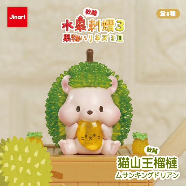 T066『現貨』水果刺蝟P3-彩透軟糖 jinart 扭蛋 轉蛋 