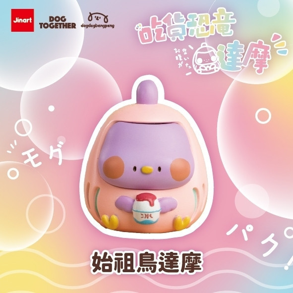 T054『現貨』狗狗x狗在一起-吃貨恐龍達摩 Jinart 扭蛋 轉蛋 
