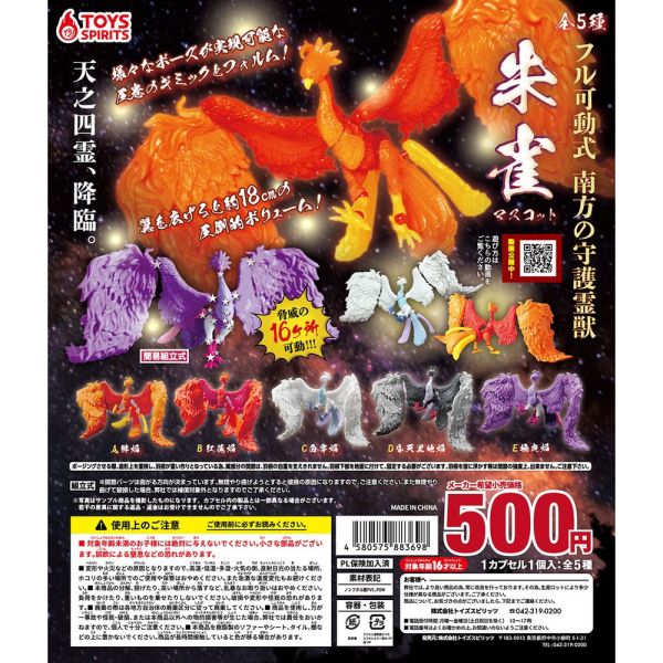 egb895『現貨』天之四靈 南方守護靈獸朱雀篇 扭蛋 轉蛋 