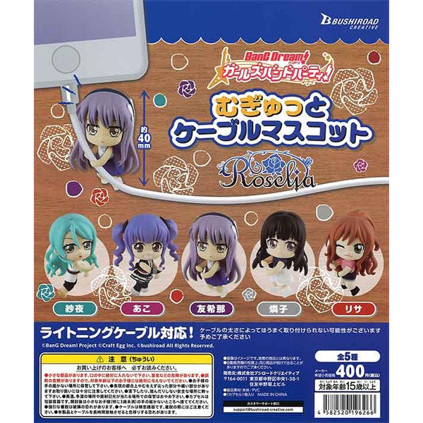 egb360『現貨』少女樂團派對充電線公仔-Roselia篇 扭蛋 轉蛋 