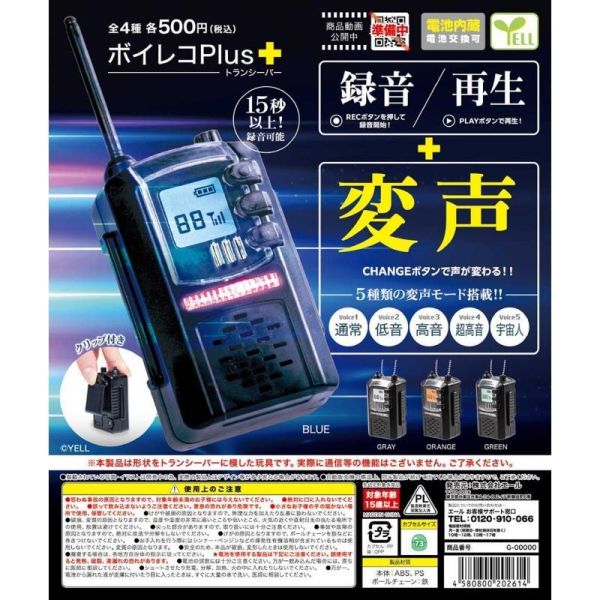 『預購』7月 錄音機Plus-對講機篇  YELL  扭蛋   轉蛋 
