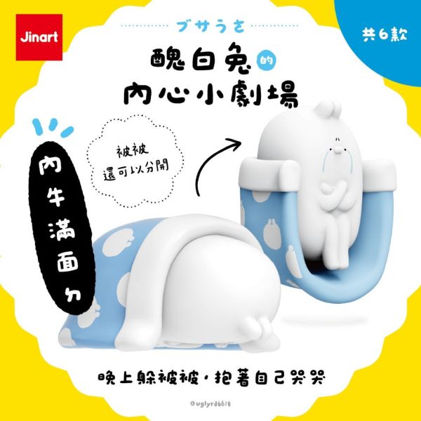 T072『現貨』醜白兔的內心小劇場公仔 Jinart x 醜白兔 扭蛋 轉蛋 