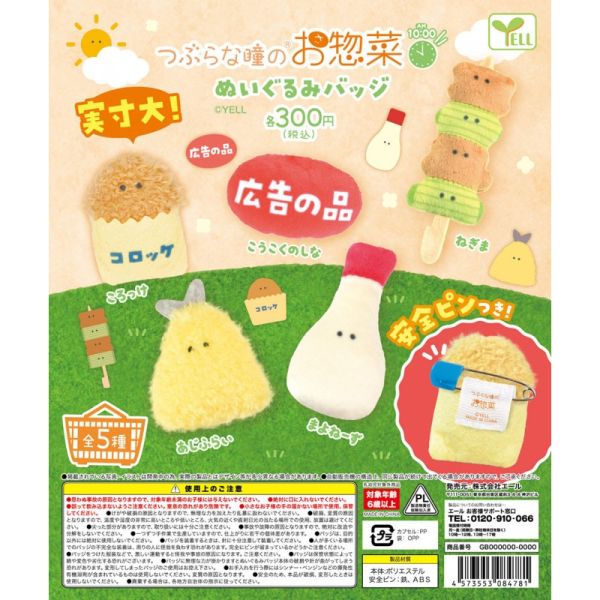 2A209『現貨』圓眼家常菜絨毛別針-上午10點篇 YELL 扭蛋 轉蛋 