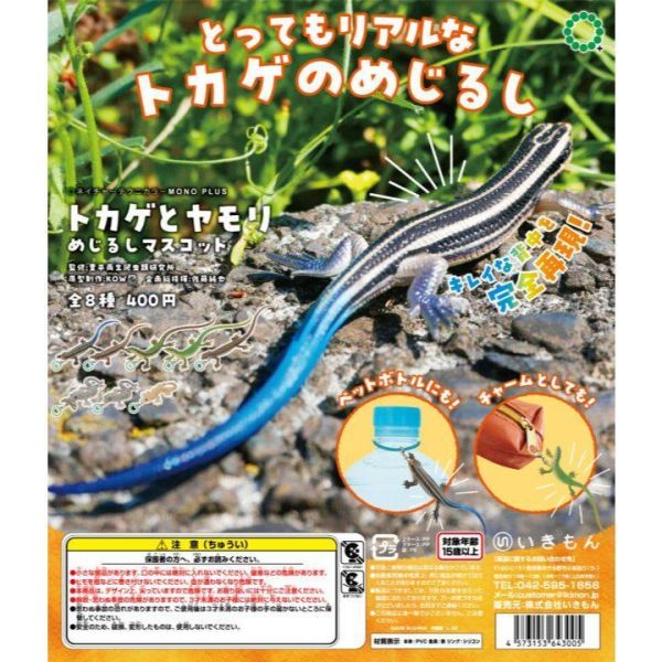 5A795『現貨』NTC-蜥蜴與壁虎造型吊飾   IKIMON  扭蛋   轉蛋 