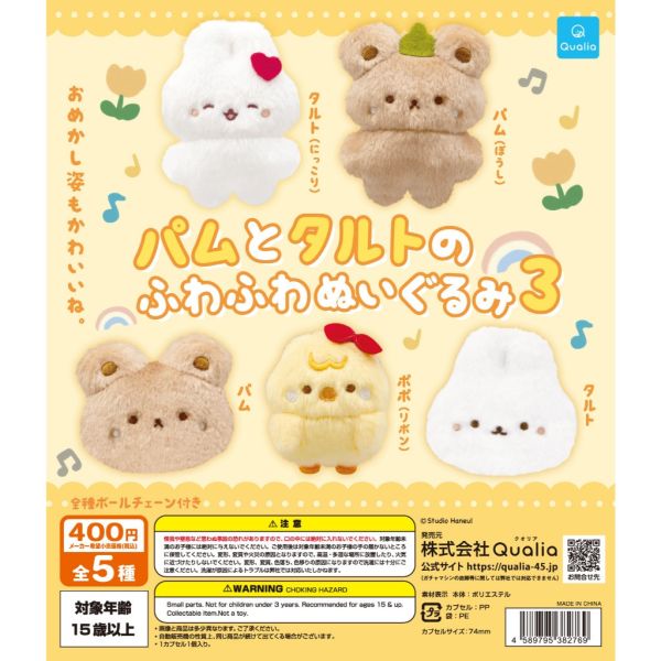 4A866『現貨』Pam & Tart毛絨公仔P3 Qualia 扭蛋 轉蛋 